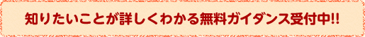 無料ガイダンス受付中